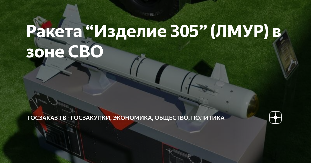 Ракета “Изделие 305” (ЛМУР) в зоне СВО | ГОСЗАКАЗ ТВ - экономика и ...