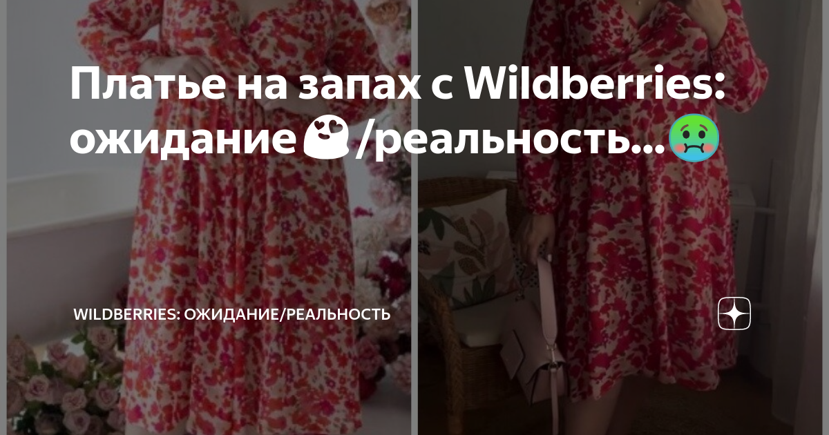 Платье на запах с Wildberries: ожидание😍/реальность...🤢 | Wildberries ...
