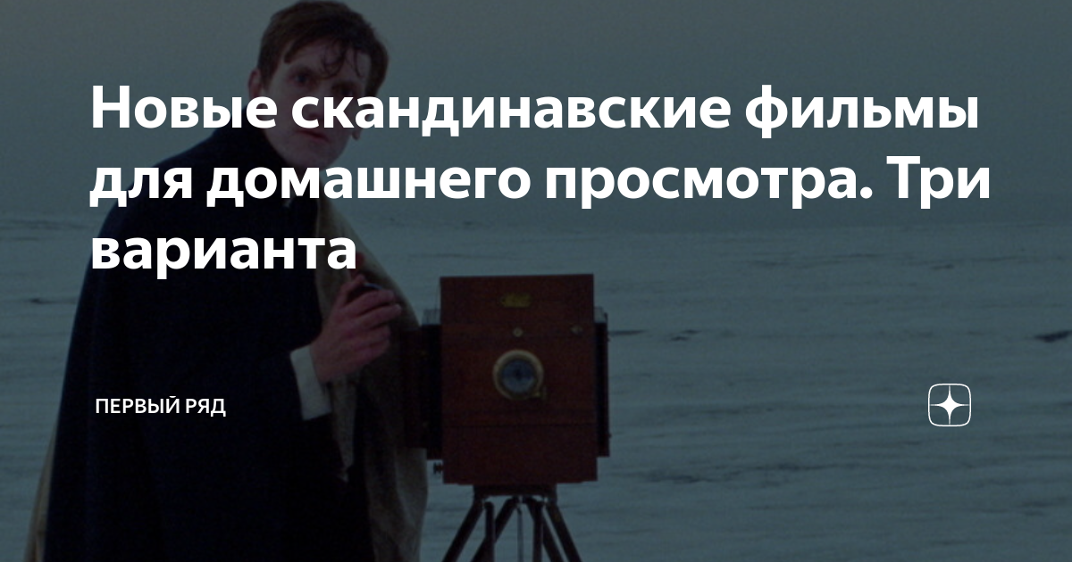 Новые скандинавские фильмы для домашнего просмотра. Три варианта ...
