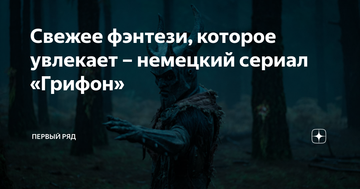 Свежее фэнтези, которое увлекает – немецкий сериал «Грифон» | Первый ...