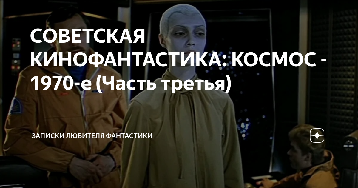 СОВЕТСКАЯ КИНОФАНТАСТИКА: КОСМОС - 1970-е (Часть третья) | Записки ...