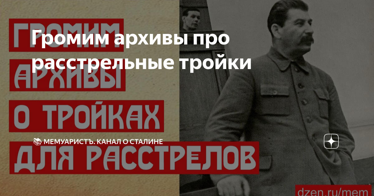 Мемуарист канал о сталине дзен. Тройка НКВД. Большой террор 1937-1938. Сталинский террор 1937 года. Особая тройка НКВД.