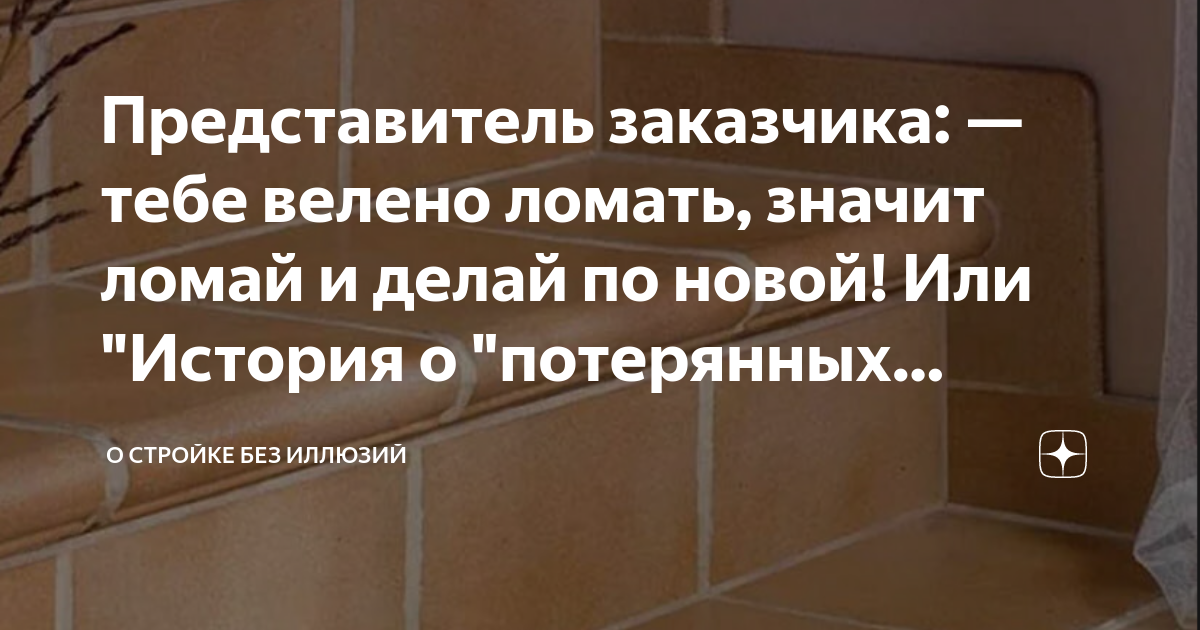 Представитель заказчика: — тебе велено ломать, значит ломай и делай по ...