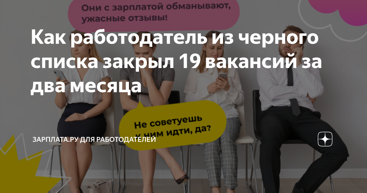 Как работодатель из черного списка закрыл 19 вакансий за два месяца