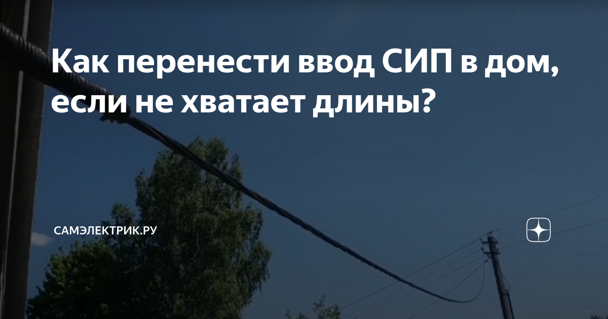 Как перенести ввод СИП в дом, если не хватает длины? | СамЭлектрик.ру ...