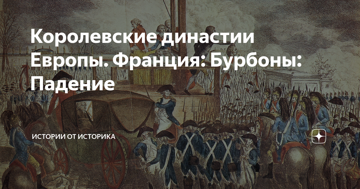 Королевские династии Европы. Франция: Бурбоны: Падение | Истории от ...
