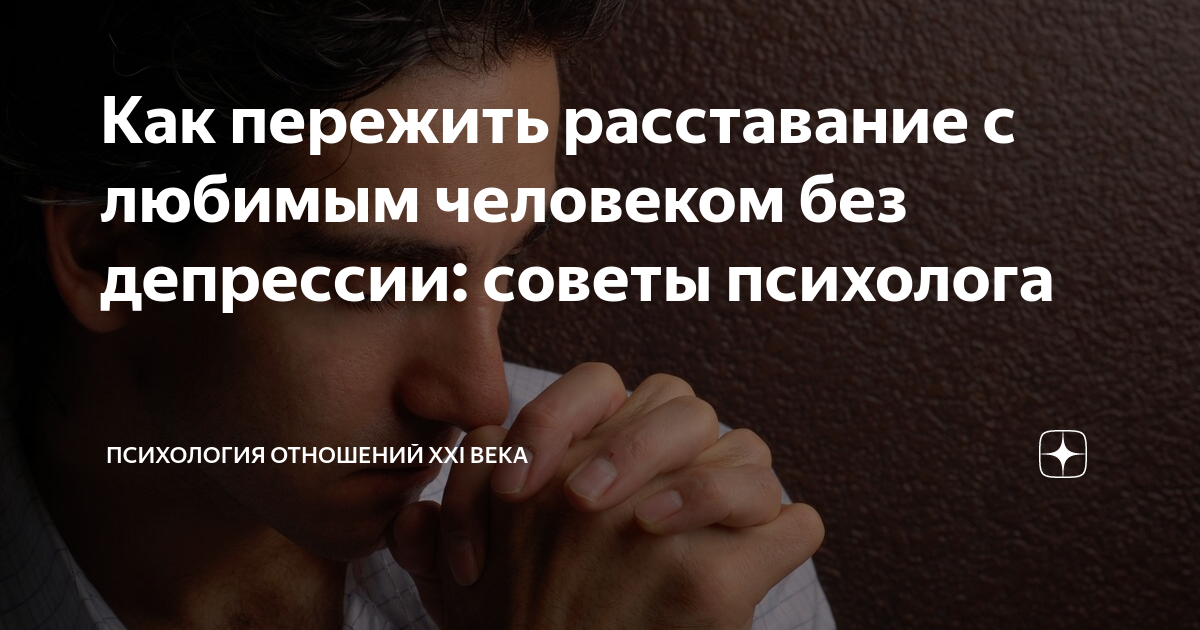 статус расставание с парнем