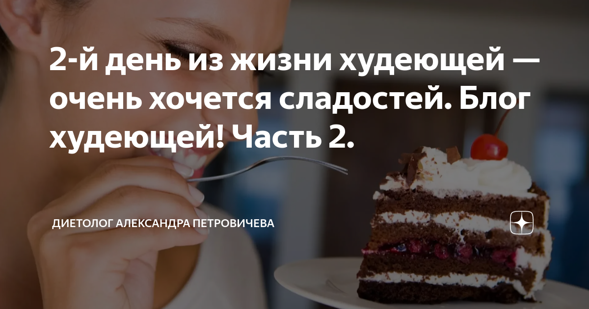 2-й день из жизни худеющей — очень хочется сладостей. Блог худеющей ...