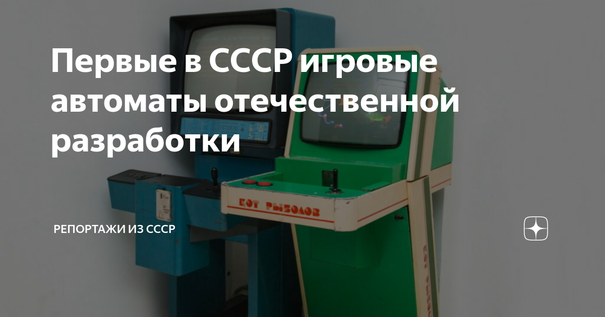 Первые в СССР игровые автоматы отечественной разработки | Репортажи из ...