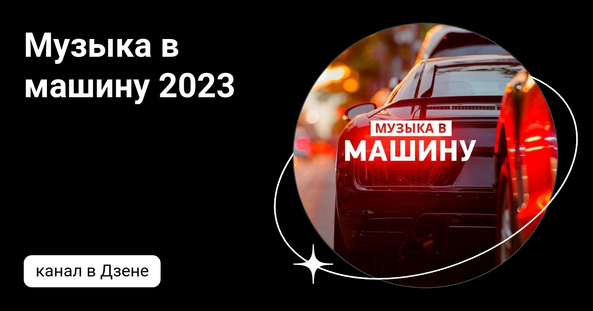 Молодежные песни 2023 в машину