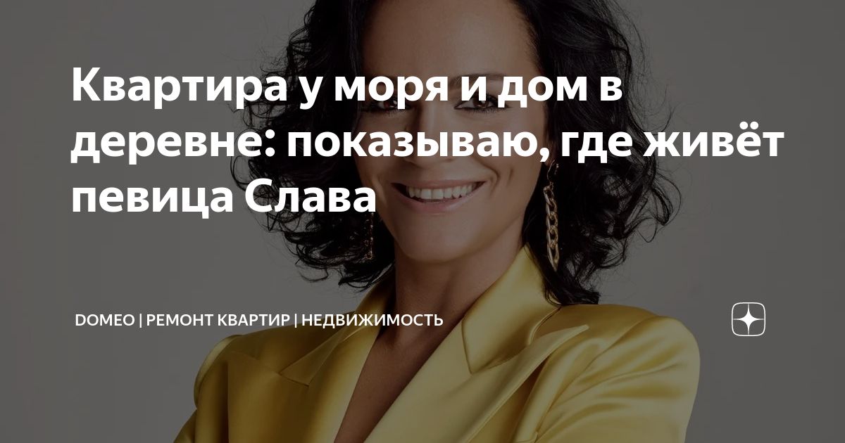 Как живет певица. Уважаемая певица живущая в доме