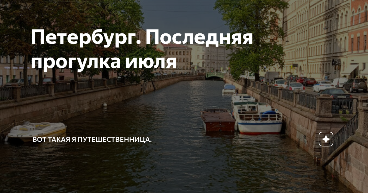 Петербург. Последняя прогулка июля | Вот такая я путешественница. | Дзен