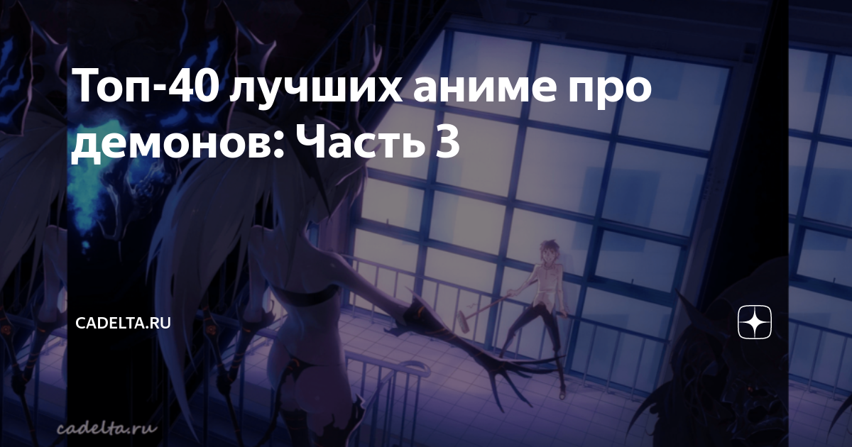 аниме про сражения с демонами