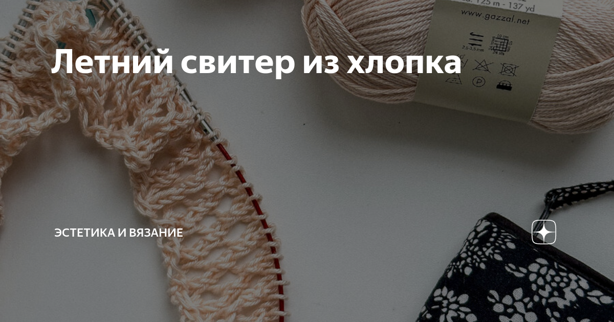 Летний свитер из хлопка | Эстетика и Вязание | Дзен