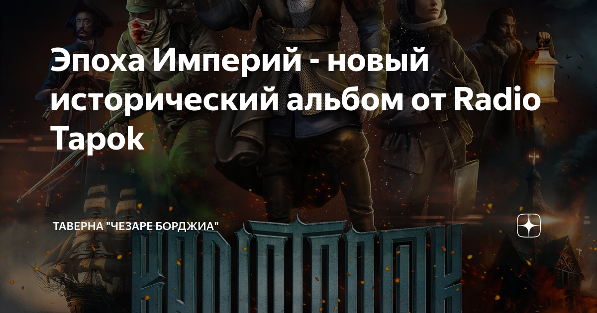 эпоха империй альбом. эпоха империй радио тапок альбом. радио тапок альбом эпоха империи. радио тапок петропавловск обложка. Radio tapok гвардия петра.