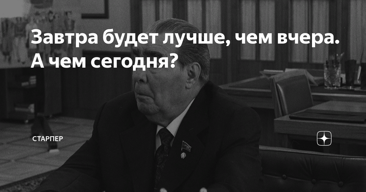 Завтра будет лучше, чем вчера. А чем сегодня? | Старпер | Дзен