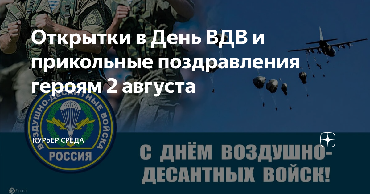 Поздравления с Днем ВДВ: прикольные поздравления для десантников в стихах