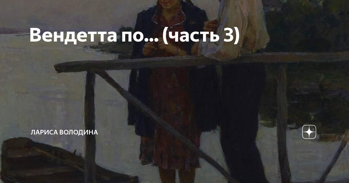 Вендетта по... (часть 3) | Лариса Володина. Рассказы | Дзен