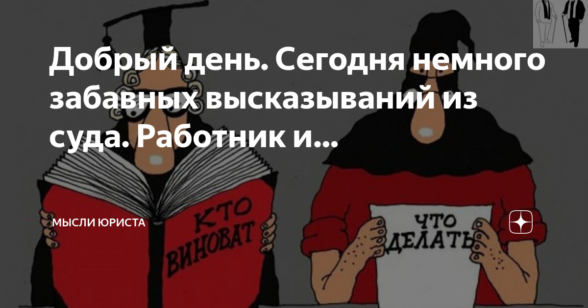 Мысли юриста дзен читать. Мысли юриста. мысли юриста в картинках. смешные фразы в офис.