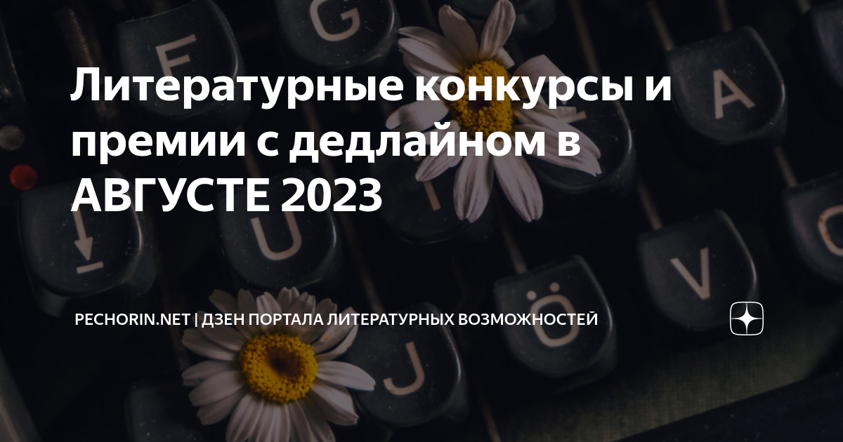 Литературные конкурсы 2023