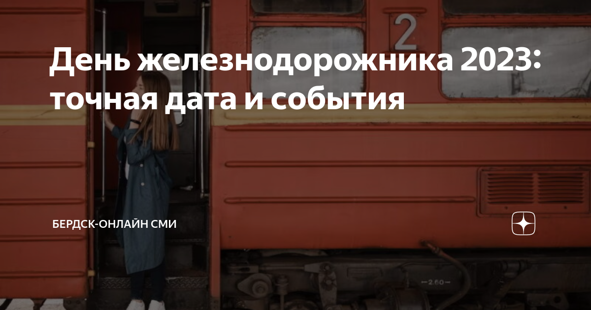 съезд железнодорожников 2023