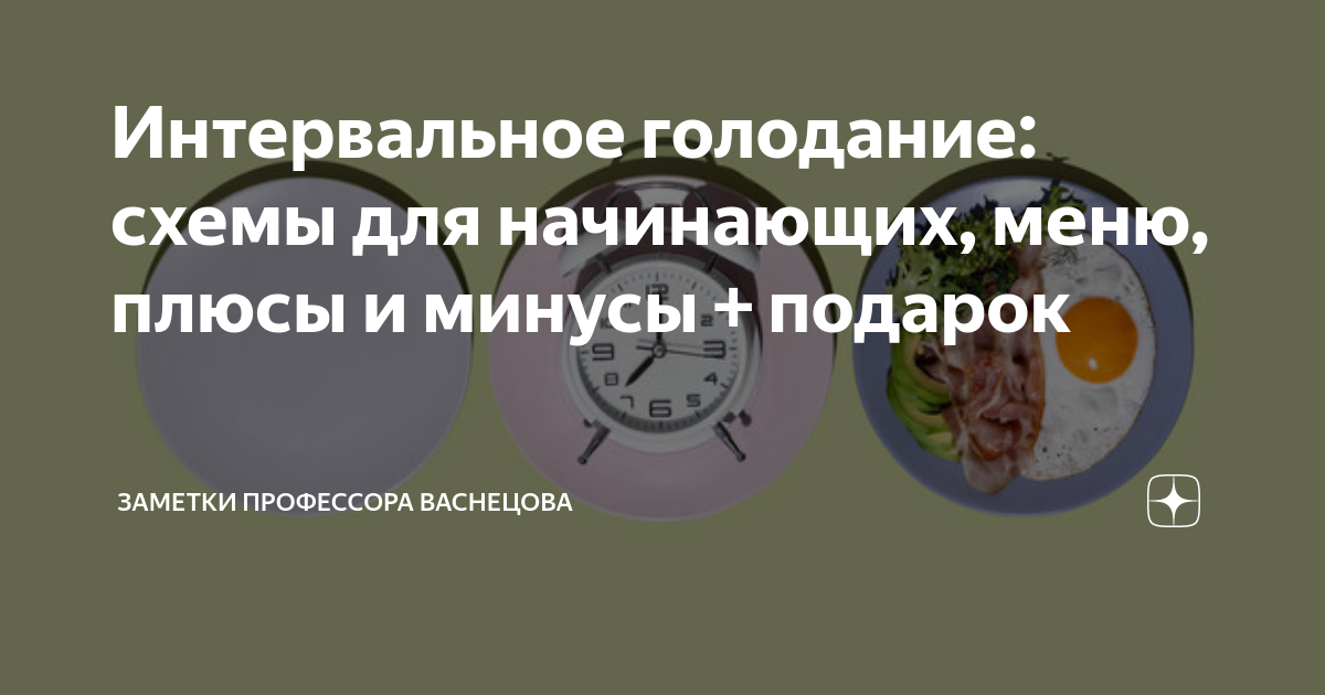 Интервальное голодание схемы для мужчин после 30
