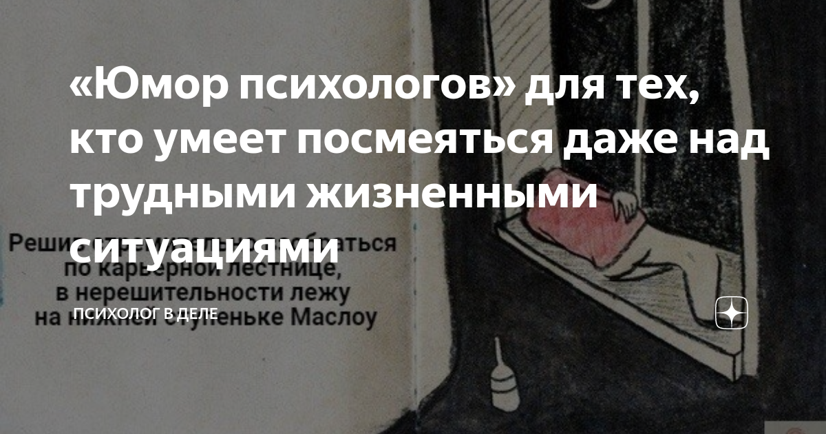 «Юмор психологов» для тех, кто умеет посмеяться даже над трудными ...