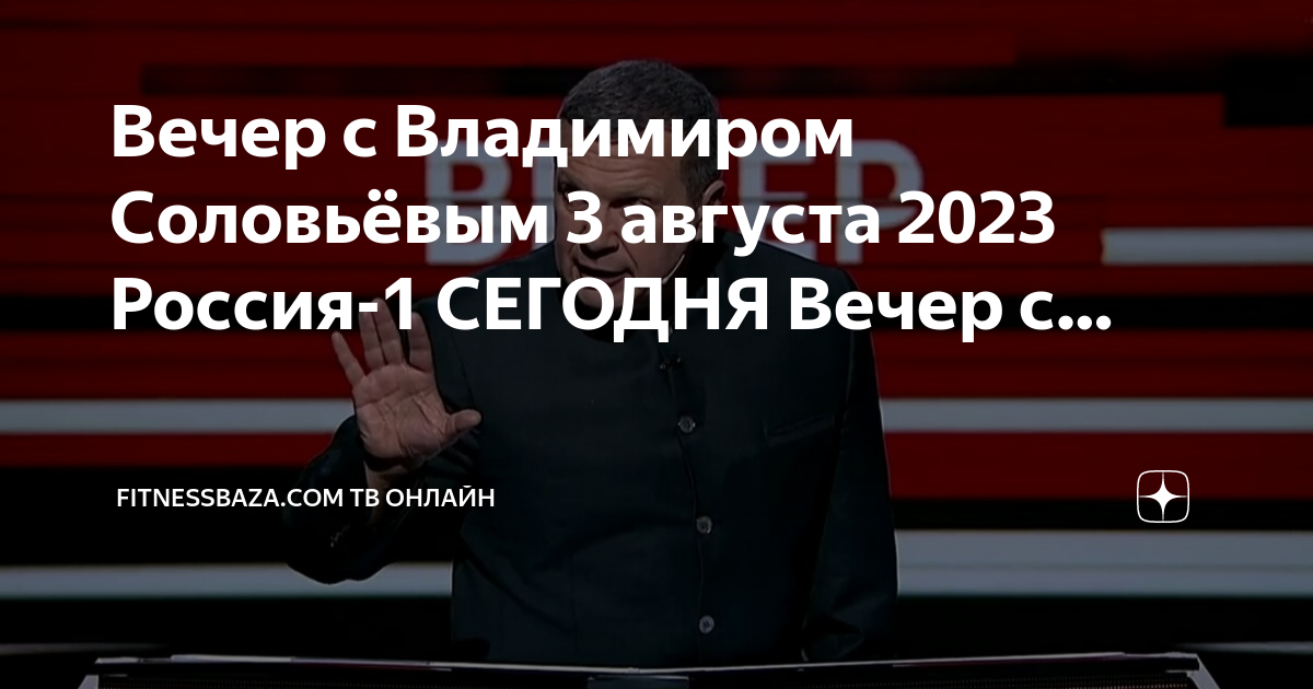 Вечер с владимиром соловьевым 06.08 24