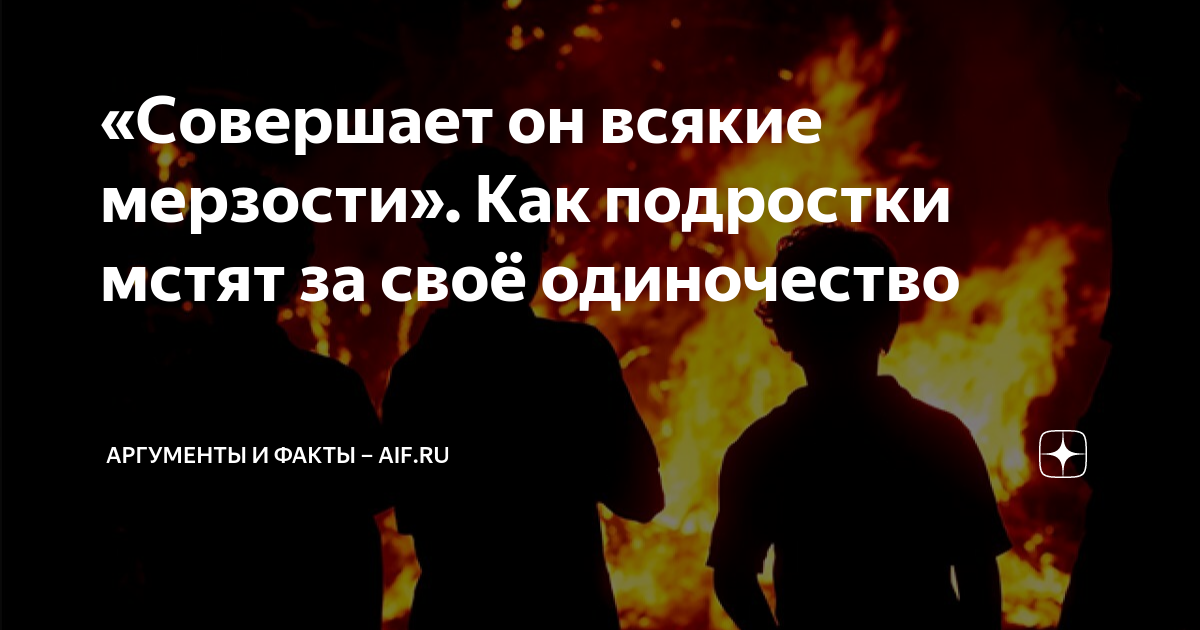 «Совершает он всякие мерзости». Как подростки мстят за своё одиночество ...