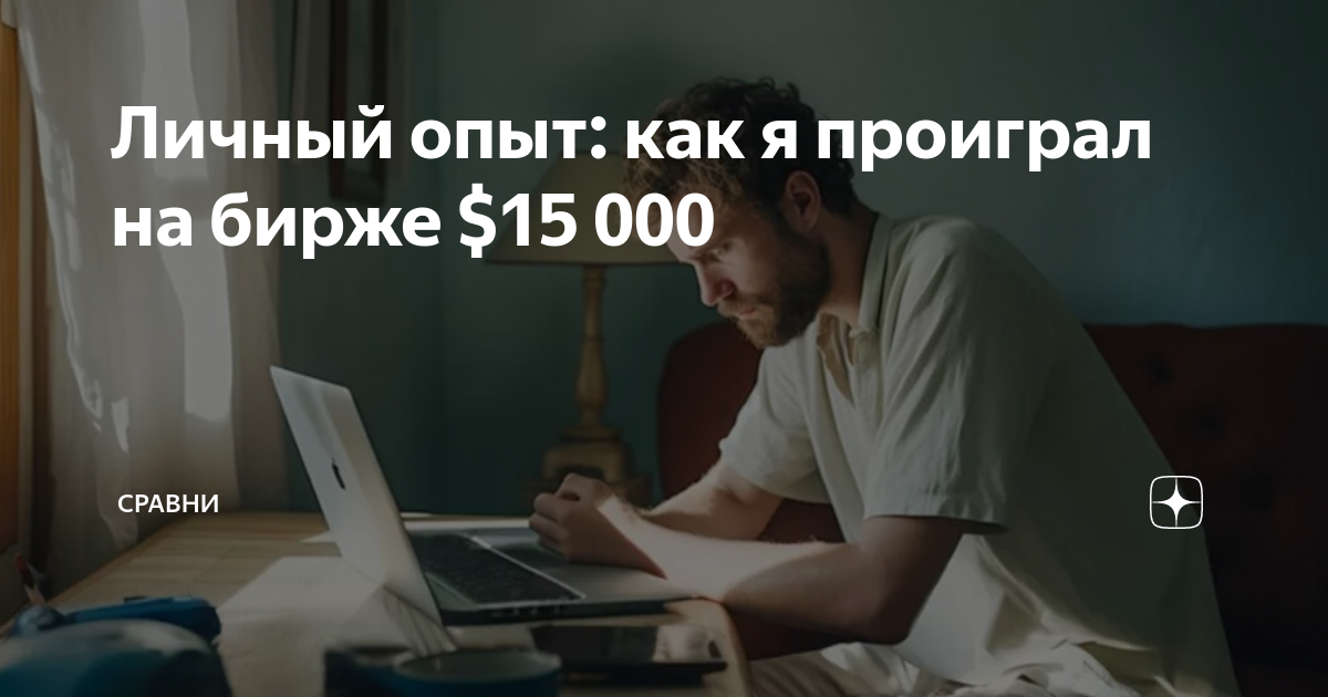 Горе-трейдер Денис Громов: «Решил, что все – можно. И за полчаса «наколбасил» очень много денег»