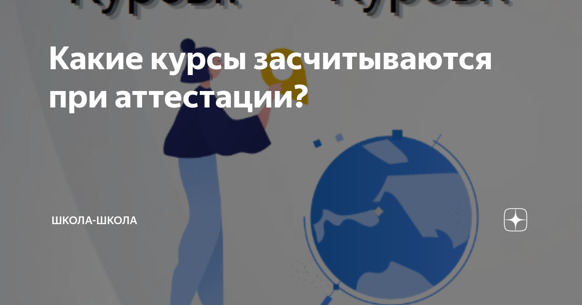 Какие курсы засчитываются при аттестации? | Школа-школа | Дзен