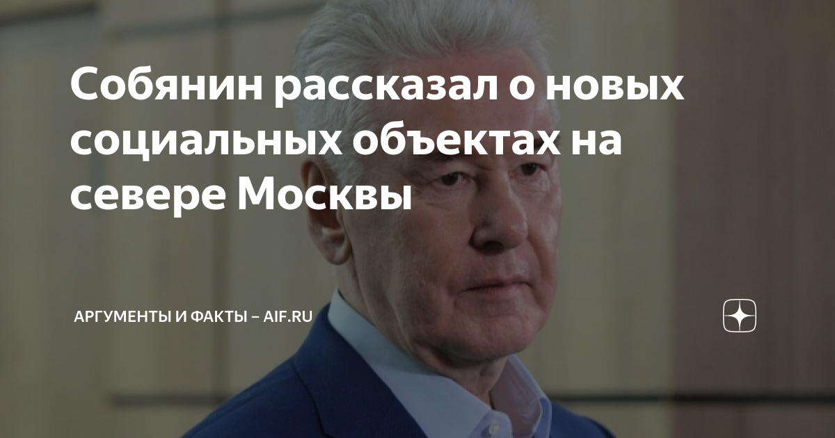 Собянин рассказал о новых социальных объектах на севере Москвы