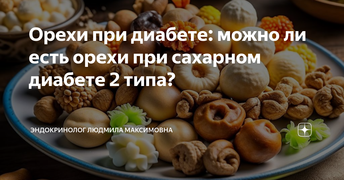 Грецкие орехи при сахарном диабете. Диабет 2 типа можно ли фундук. Орехи при диабете 2 типа какие можно. Можно ли есть грецкие орехи на ночь. Овощи при сахарном диабете 2 типа согласно аюрведе.