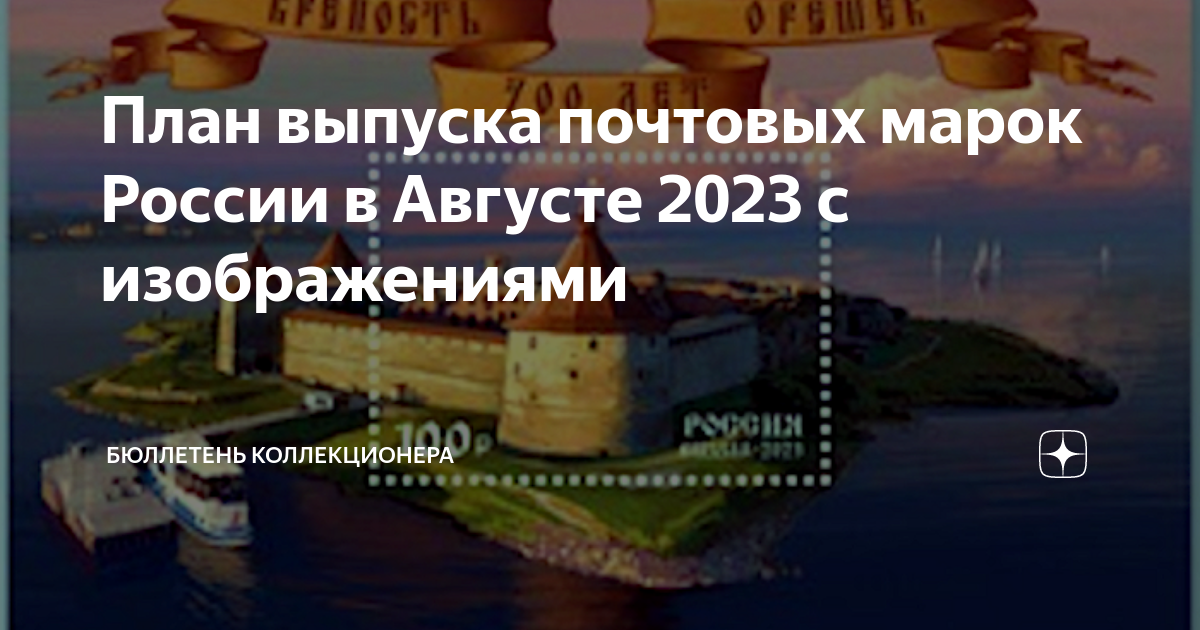 План выпуска марок 2023