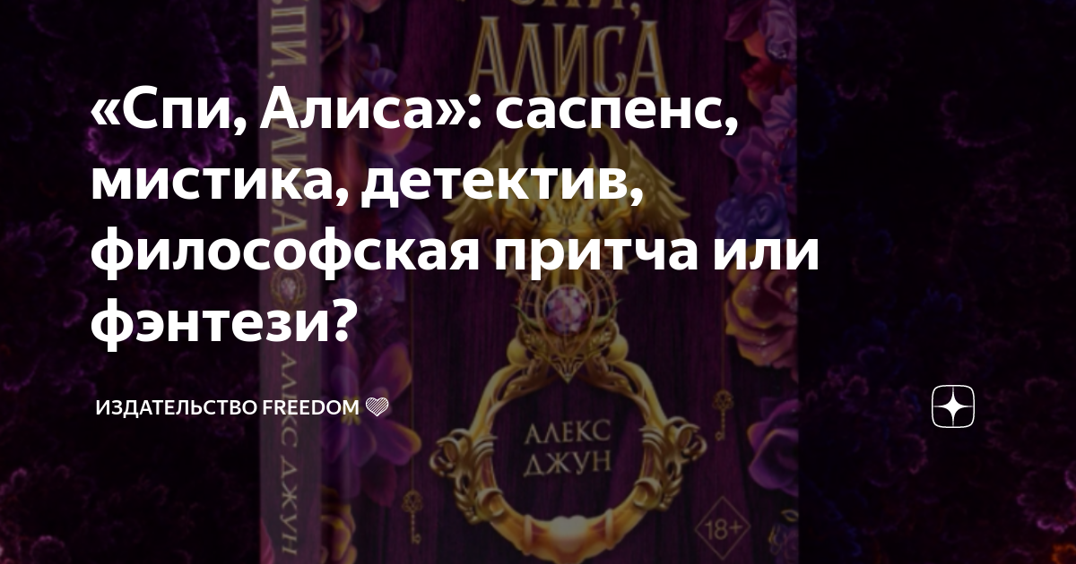 Сны алисы хофманнита