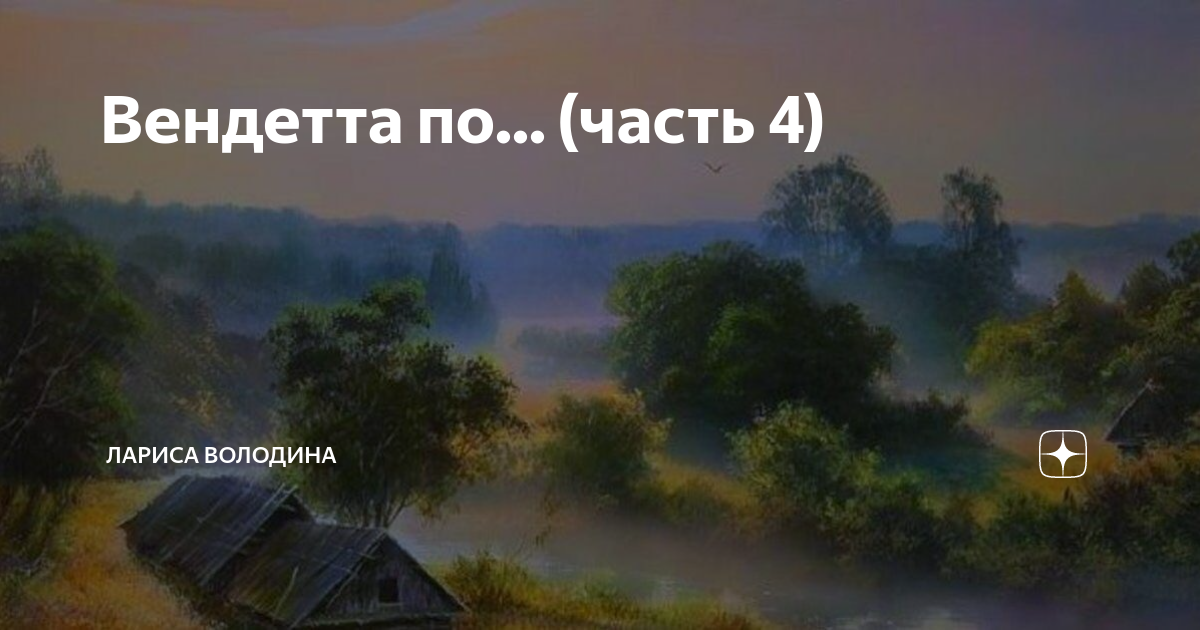 Вендетта по... (часть 4) | Лариса Володина | Дзен
