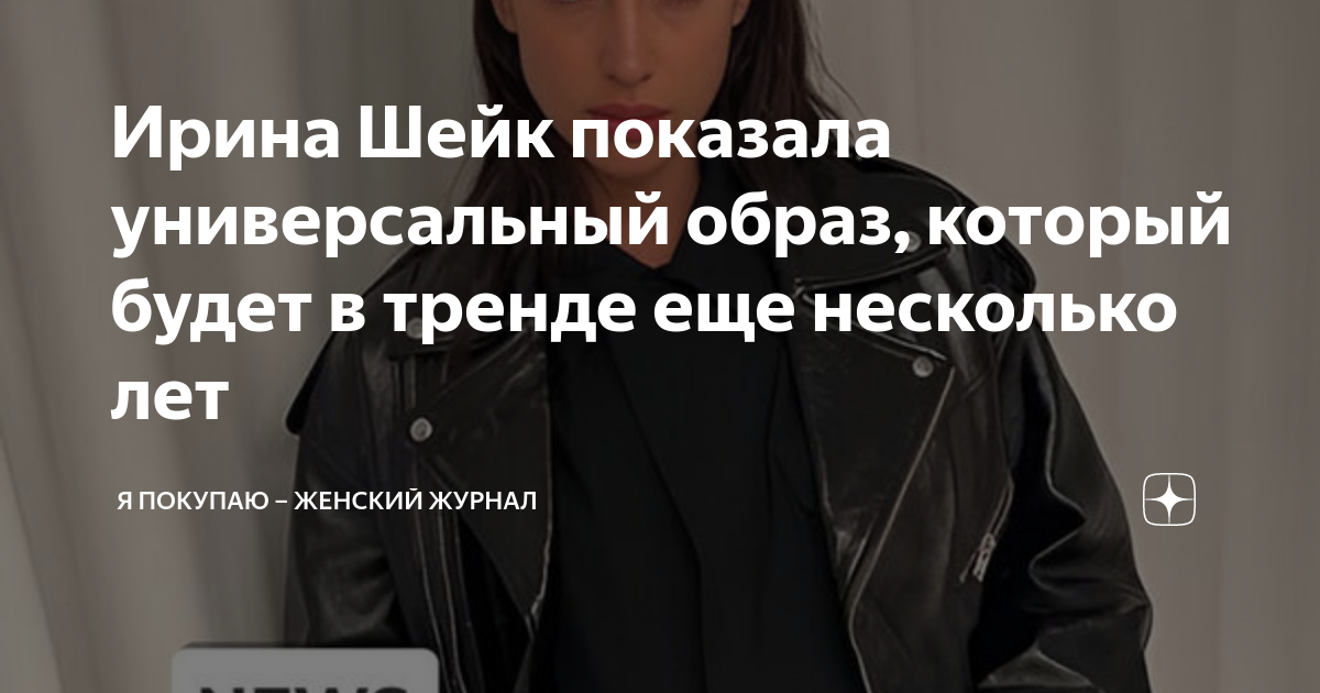 Ирина Шейк показала универсальный образ, который будет в тренде еще ...