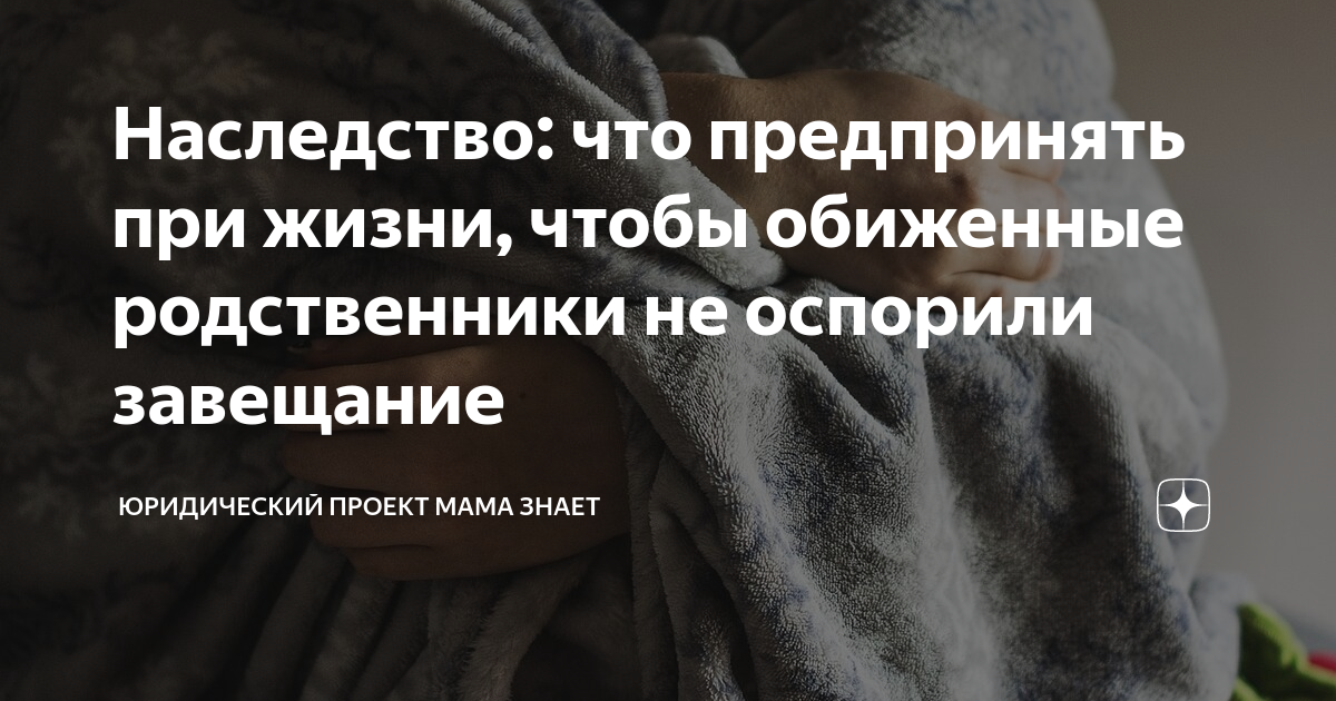 Можно ли оспорить завещание на квартиру. В каких случаях оспаривается завещание на наследство. Завещание можно оспорить. Семья преодолевать трудности вместе. Можно ли оспорить завещание на квартиру.