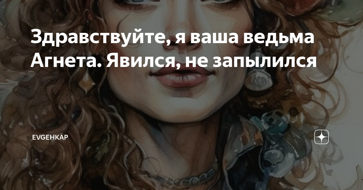 Здравствуйте, я ваша ведьма Агнета. Явился, не запылился | Evgehkap | Дзен