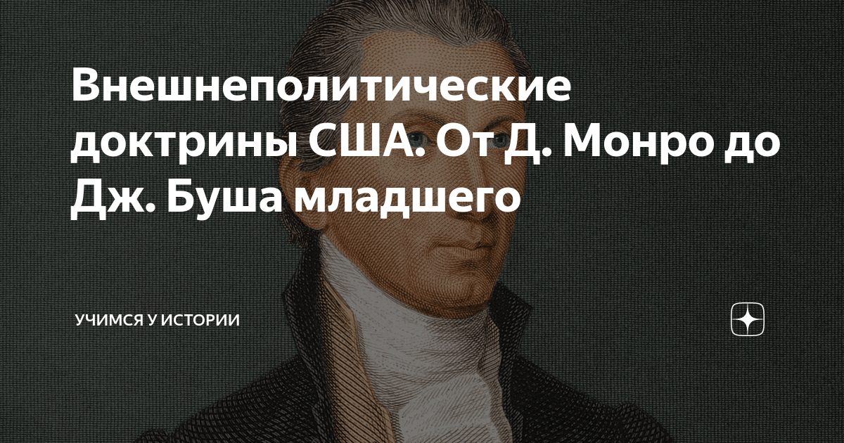 Внешнеполитические доктрины США. От Д. Монро до Дж. Буша младшего ...