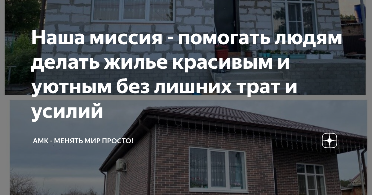 Наша миссия - помогать людям делать жилье красивым и уютным без лишних ...