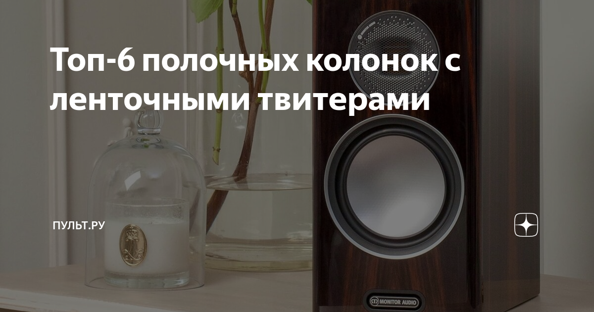 Топ-6 полочных колонок с ленточными твитерами | Пульт.ру | Дзен