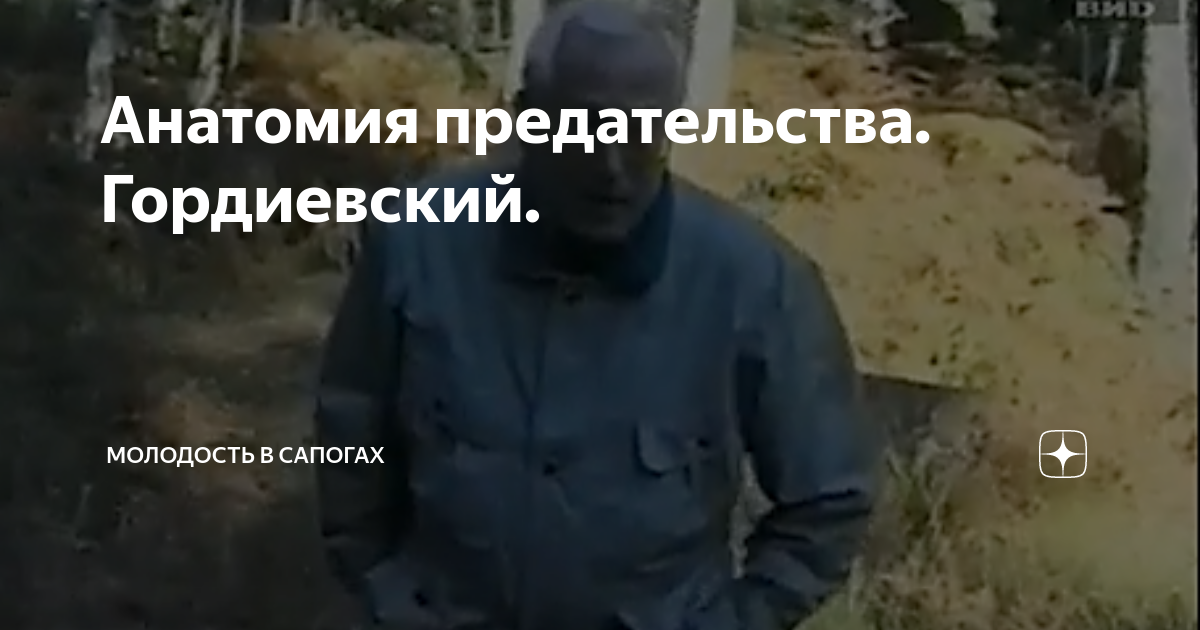 Анатомия предательства. Гордиевский. | Молодость в сапогах | Дзен