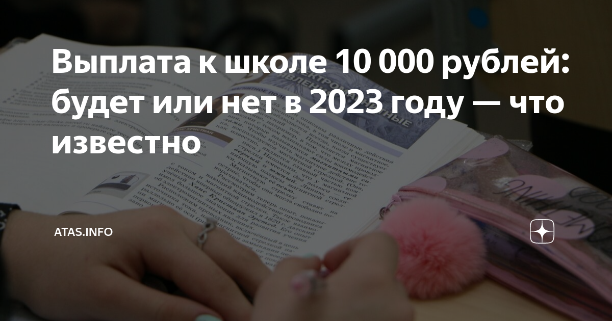 Выплата сентябре. Выплаты к школе в 2023. Единовременная выплата к 1 сентября 2023. Выплаты к 1 сентября 2023 школьникам будут. Выплата к 1 сентября 2023 года школьникам.