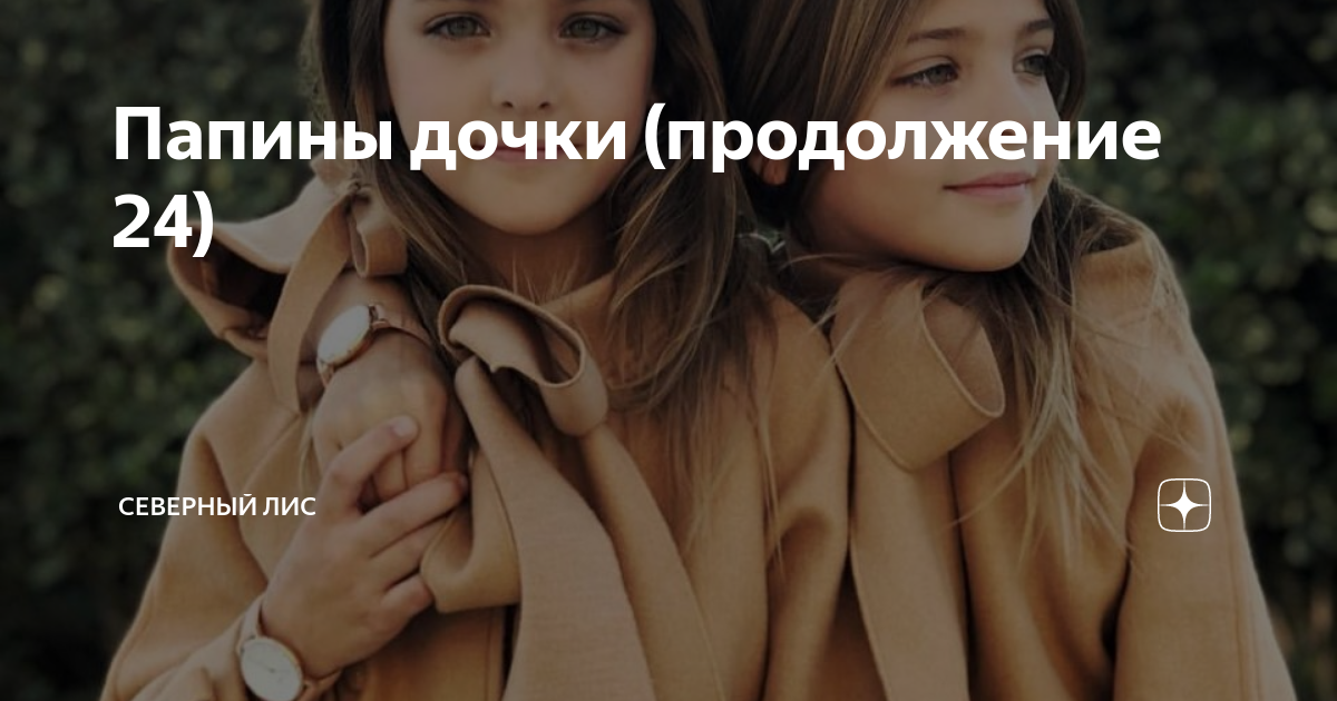 Папины дочки (продолжение 24) | Северный лис | Дзен