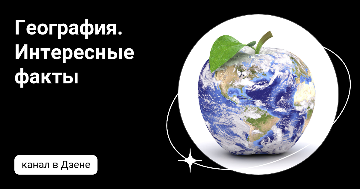 География интересные видео. Интересные географические факты. География интересные видео. Интересные географические факты. География интересные видео.