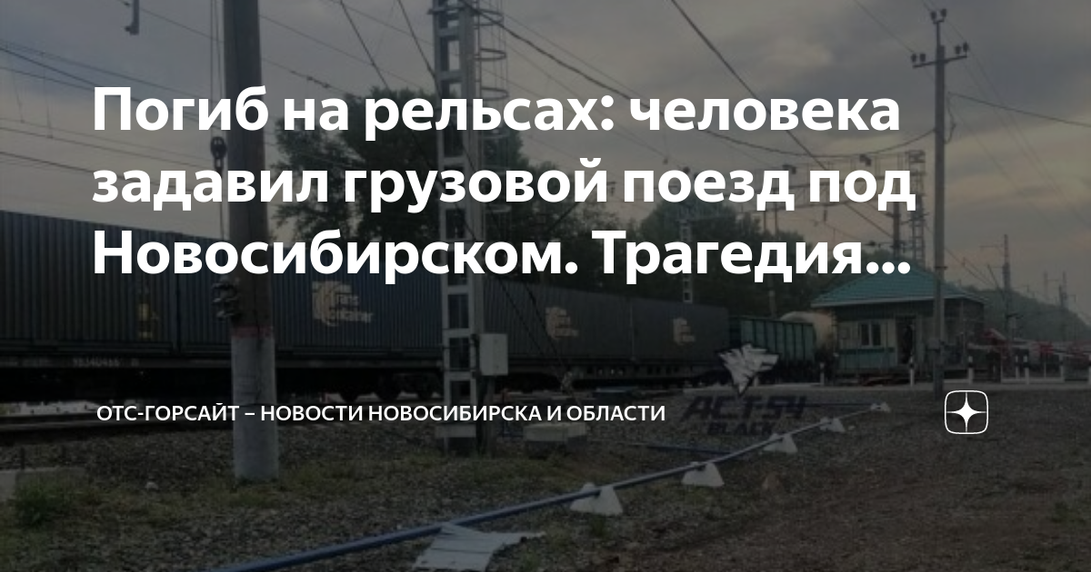 Отс горсайт. Новосибирск Хабаровск поезд трагедия. Мошковский район человек под поездом. Поезд сбил человека в наушниках