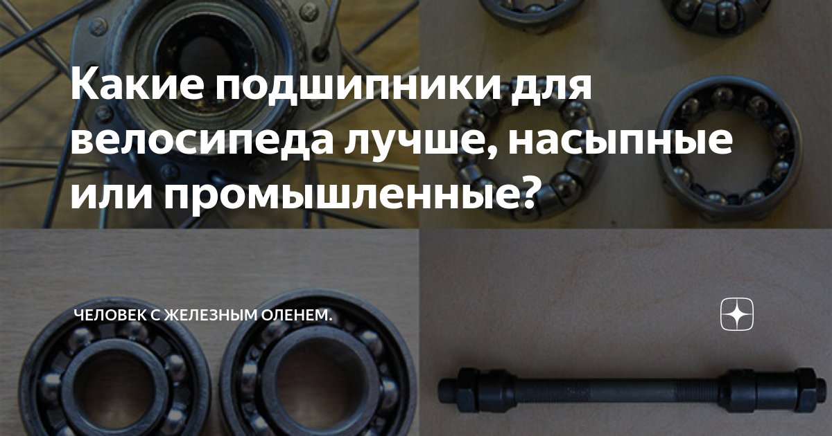 Какие подшипники для велосипеда лучше, насыпные или промышленные ...