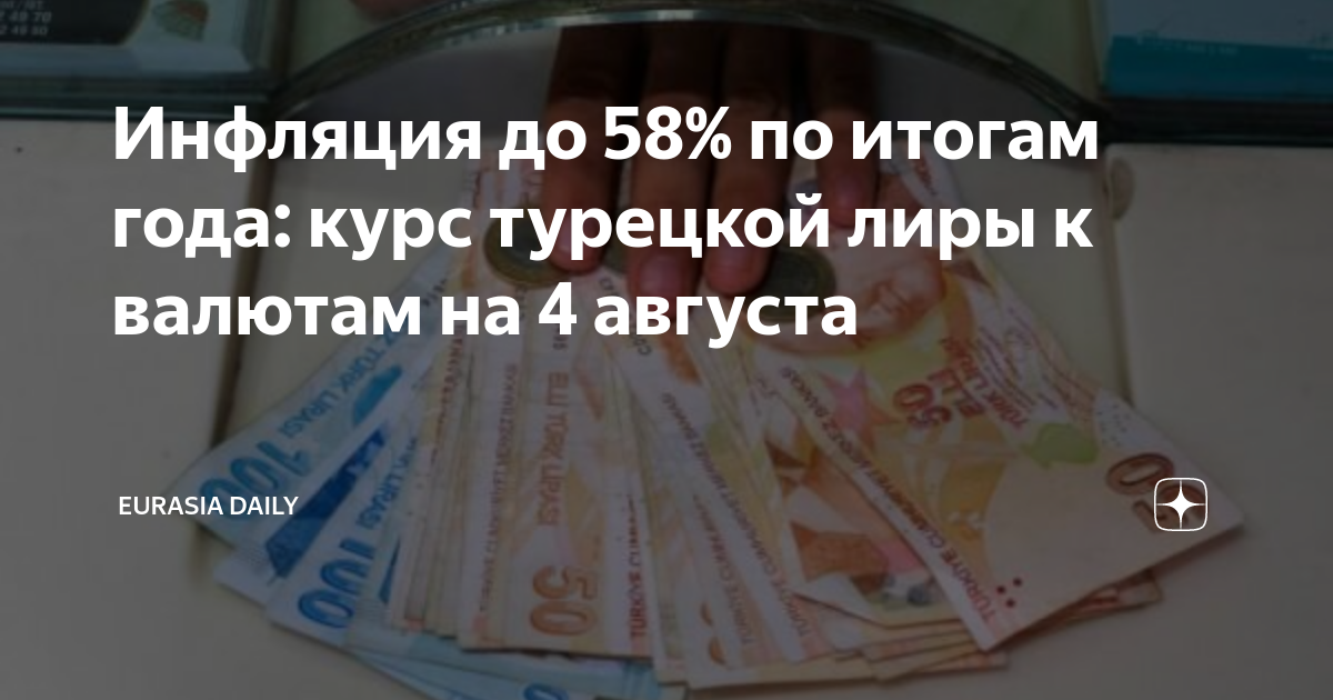 Инфляция до 58% по итогам года: курс турецкой лиры к валютам на 4 ...