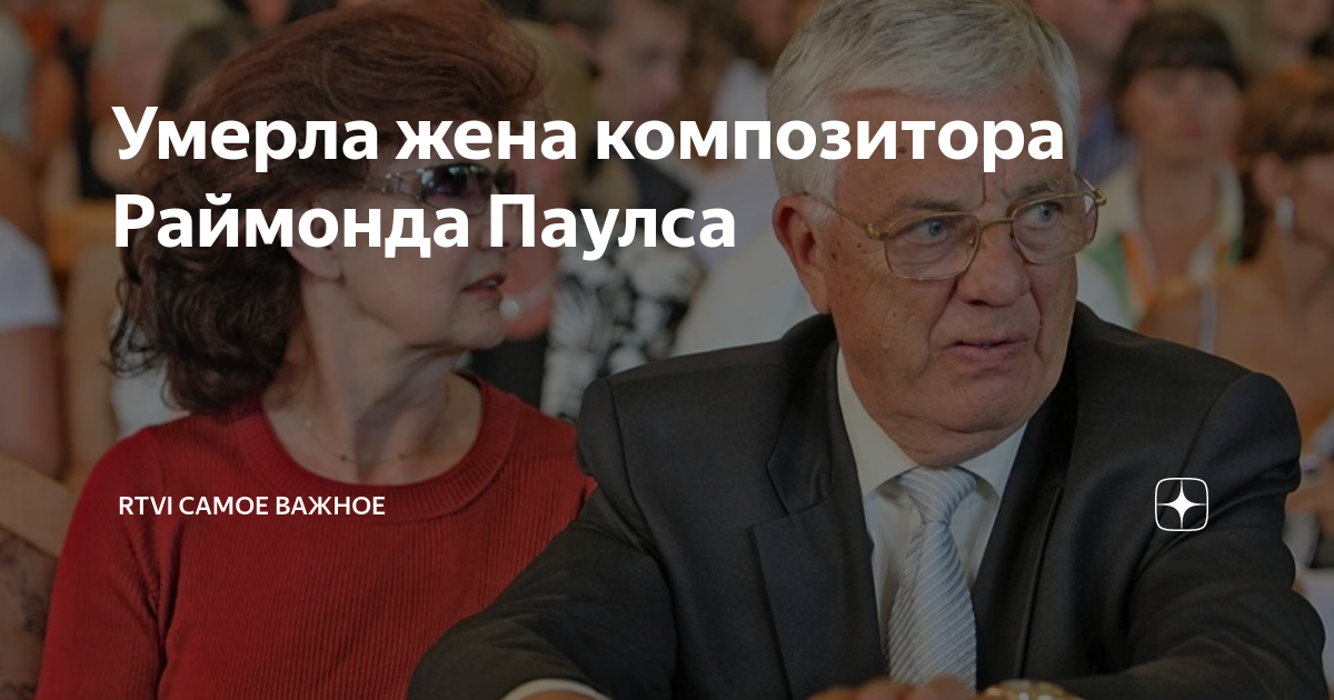 Светлана епифанова жена раймонда паулса фото Умерла жена Раймонда Паулса: друг вспомнил историю их знакомства в Одессе МК